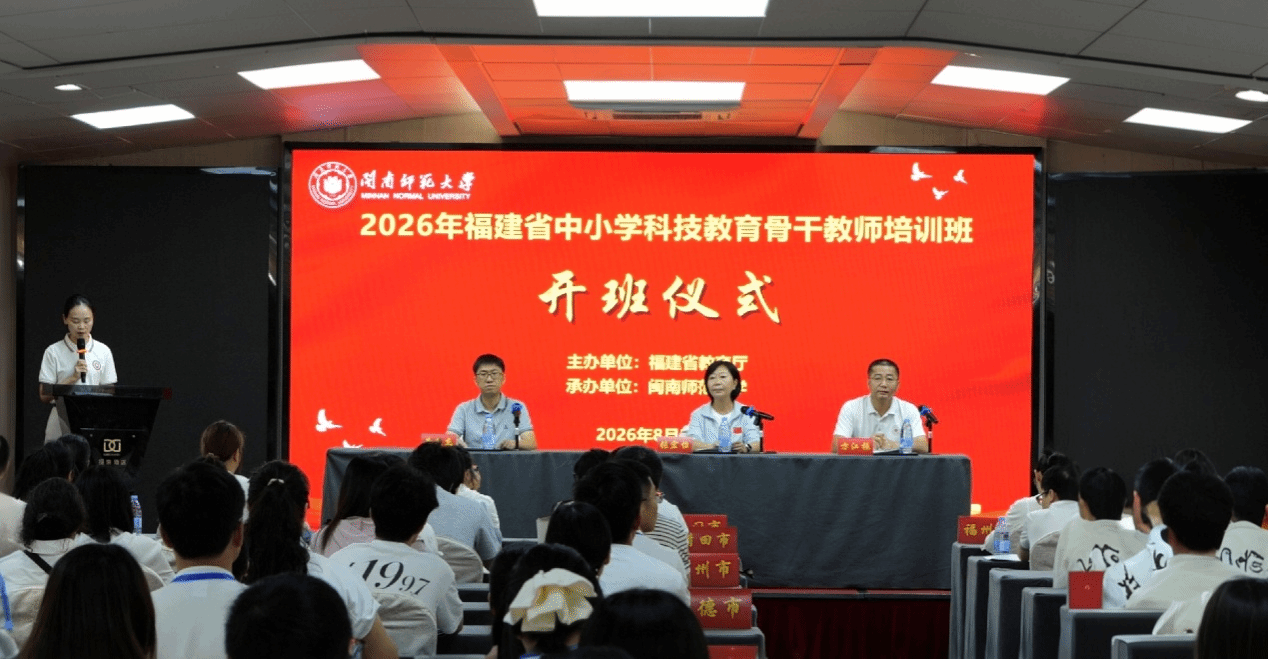 2026年福建省中小学科技教育骨干教师培训班在厦门...