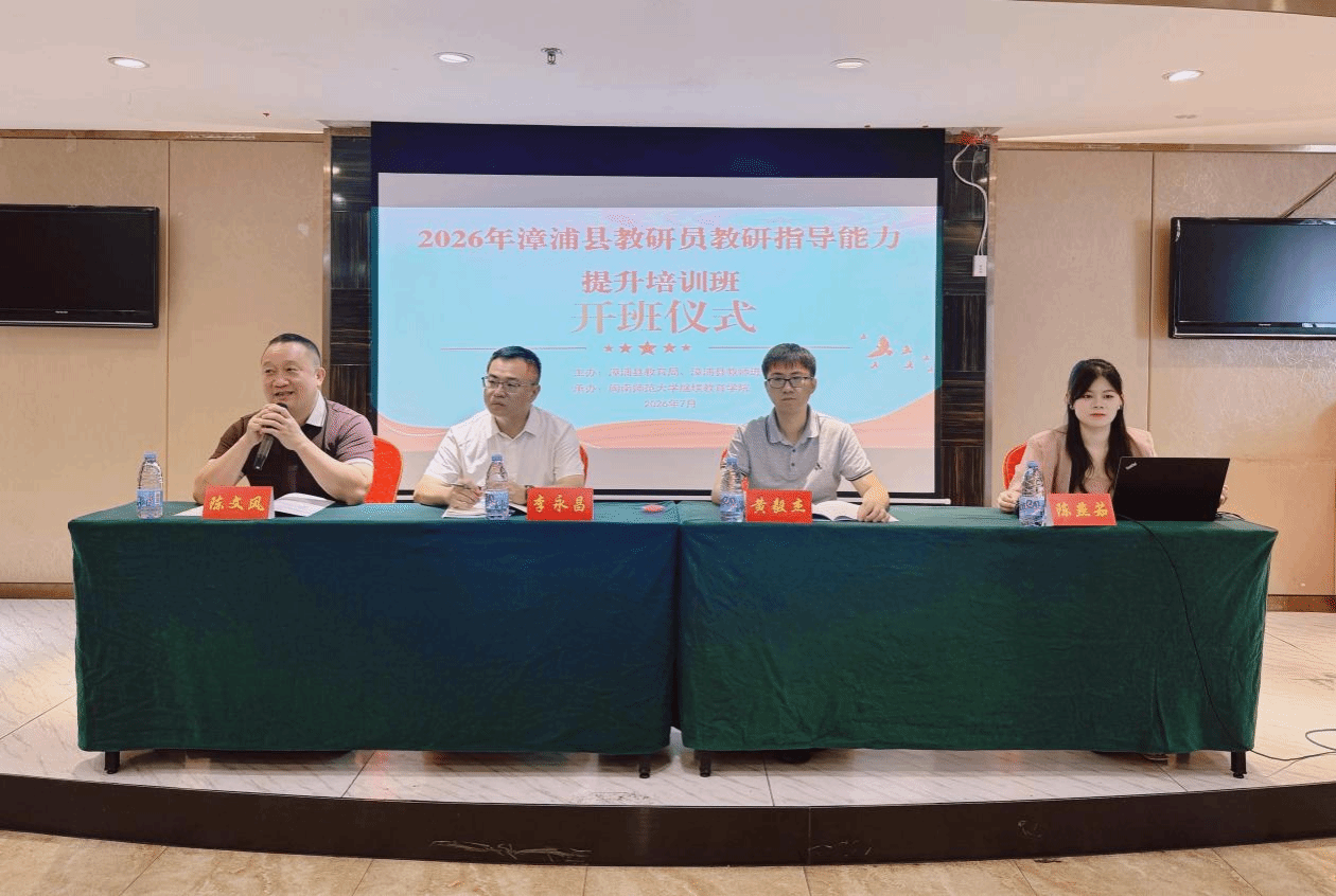我院举办2026年漳浦县教研员教研指导能力提升研修...