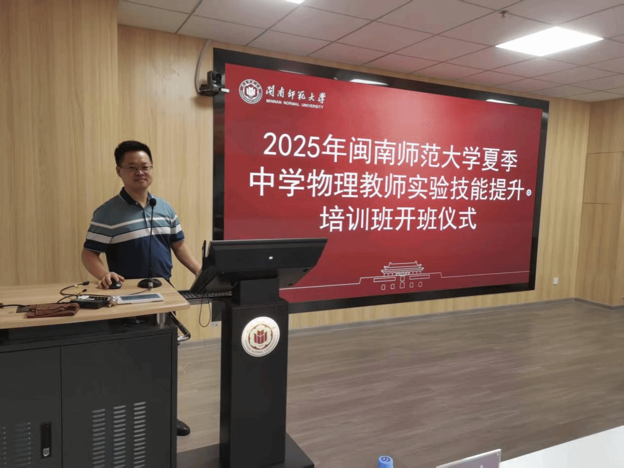 2025年夏季中学物理教师实验技能提升 培训班在闽南师范大学举办