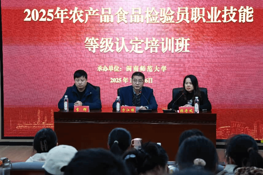 闽南师范大学2025年第一期农产品食品检验员职业技...