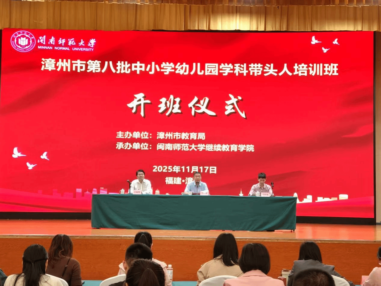 我院举办漳州市第八批中小学幼儿园学科带头人培训...