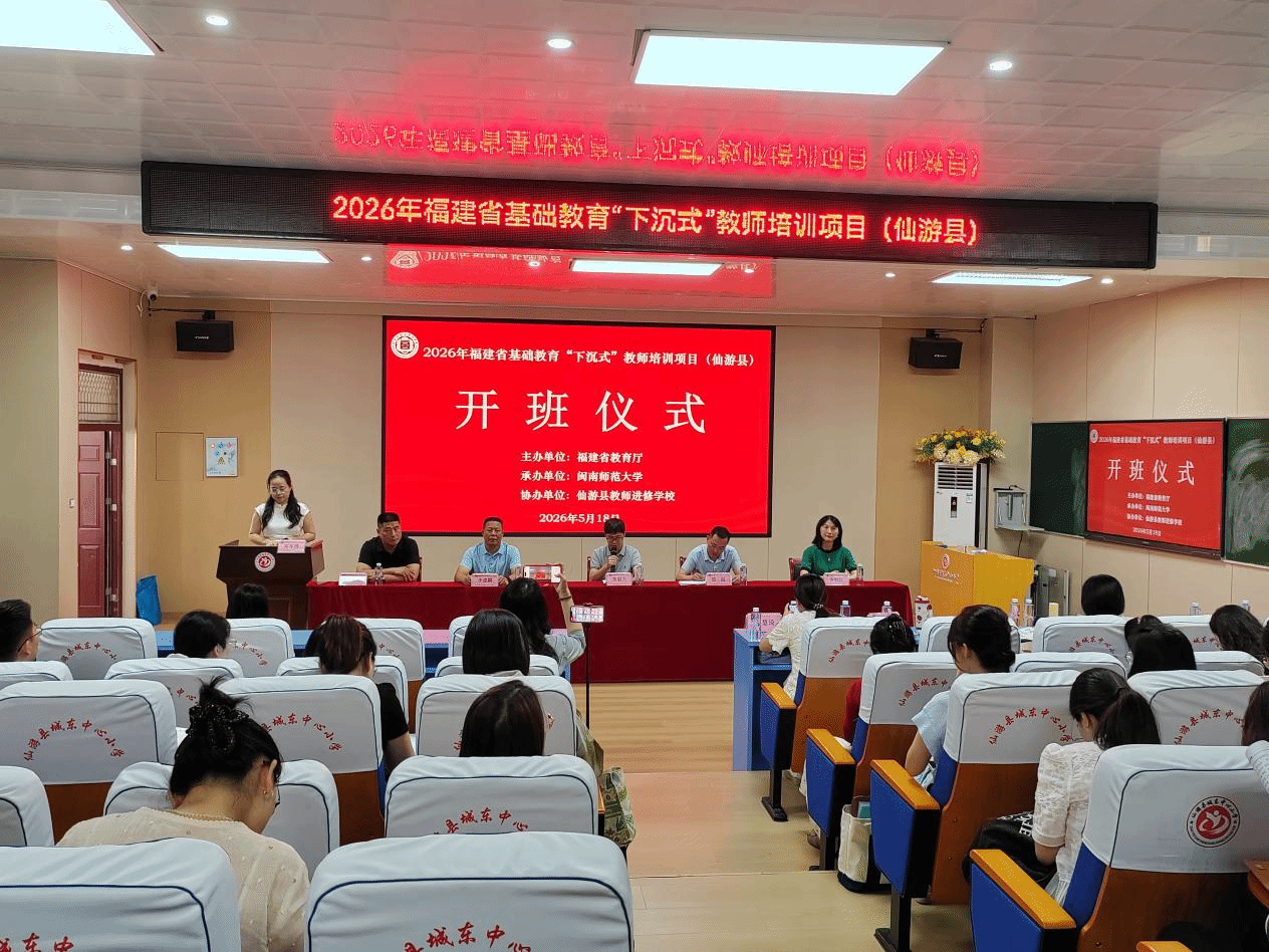 我校举办2026年福建省基础教育“下沉式”教师培训...