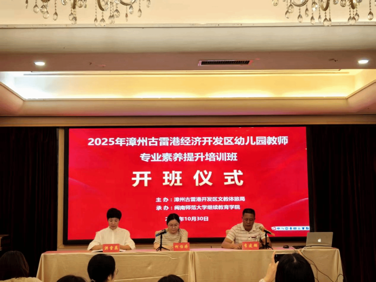 我院举办2025年漳州古雷港经济开发区幼儿园教师专...