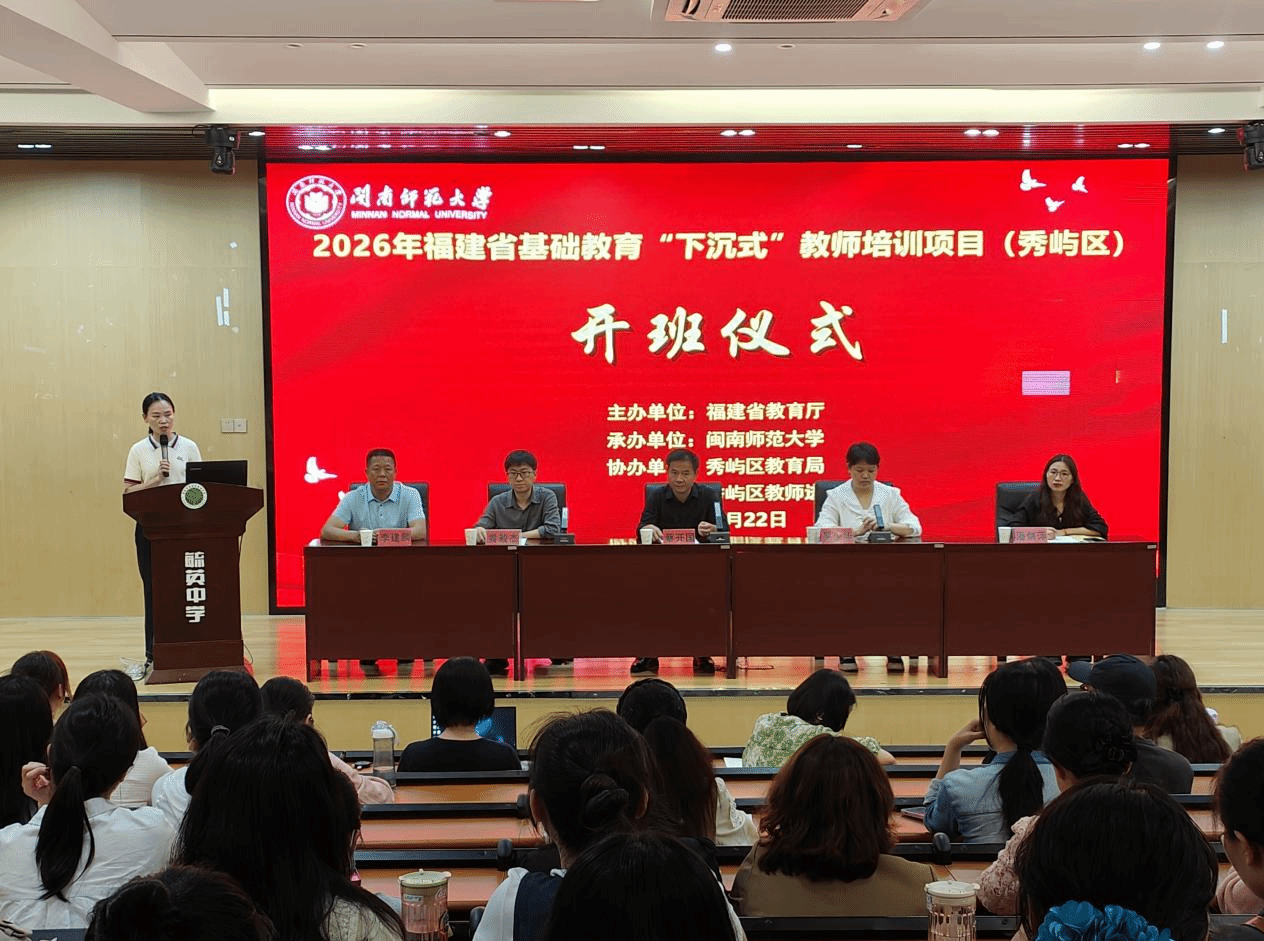 我校举办2026年福建省基础教育“下沉式”教师培训...
