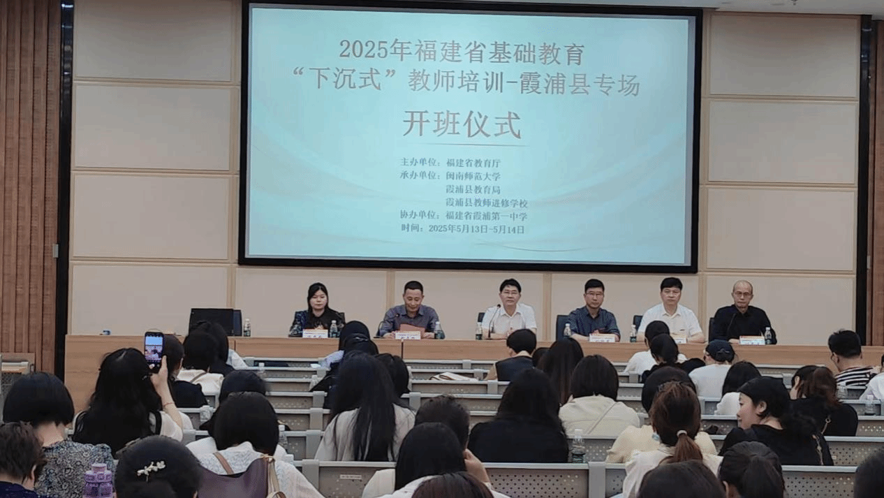 我校举办2025年福建省基础教育“下沉式”教师培训...