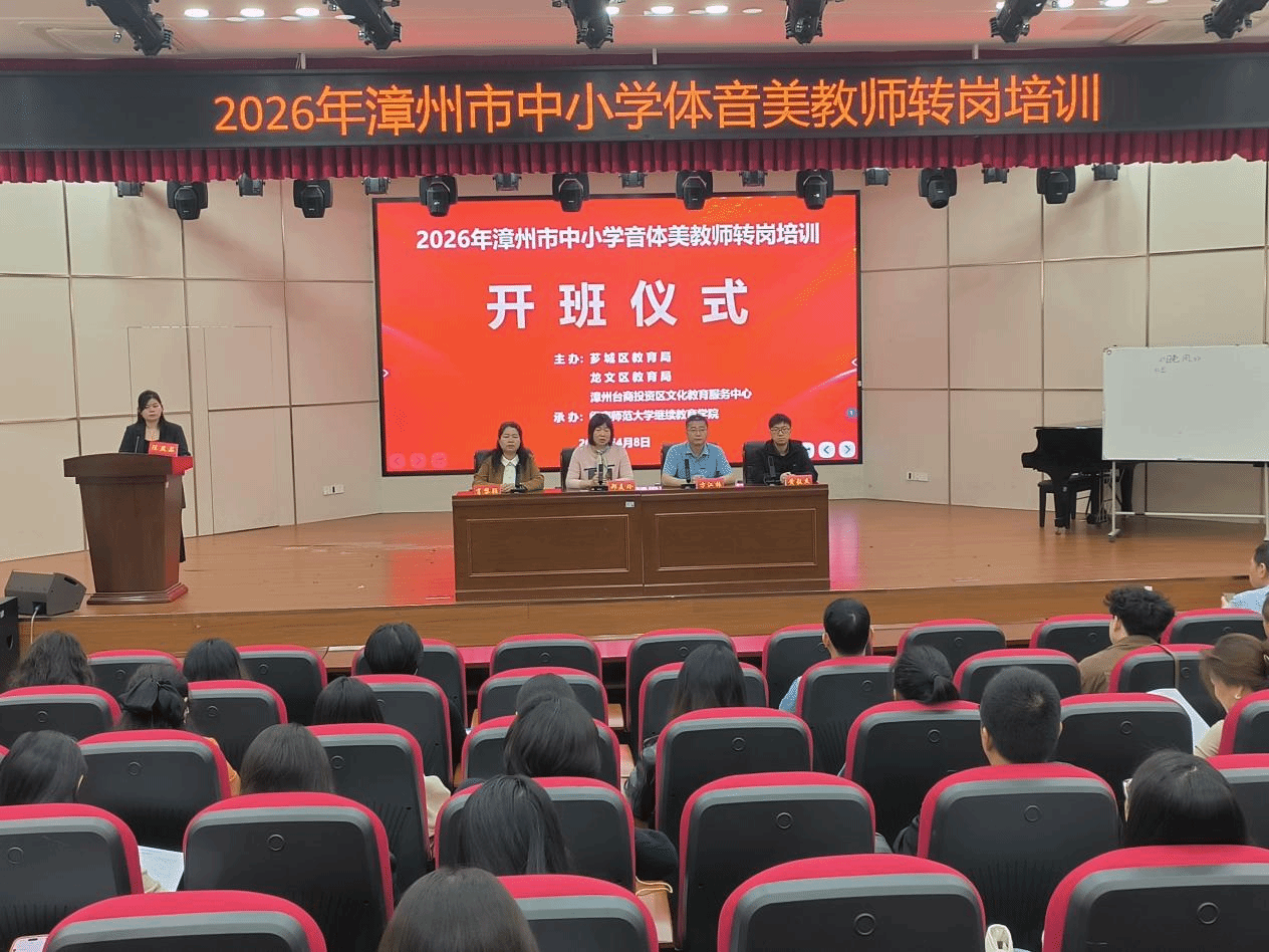 我校举办2026年漳州市中小学音体美教师转岗培训班