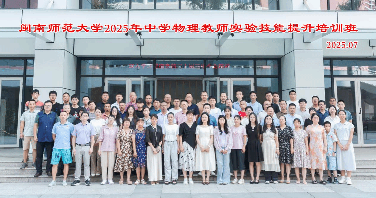 2025年夏季中学物理教师实验技能提升 培训班在闽南...