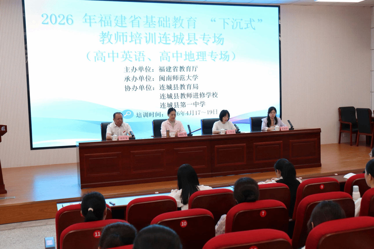 我校举办2026年福建省基础教育“下沉式”教师培训...