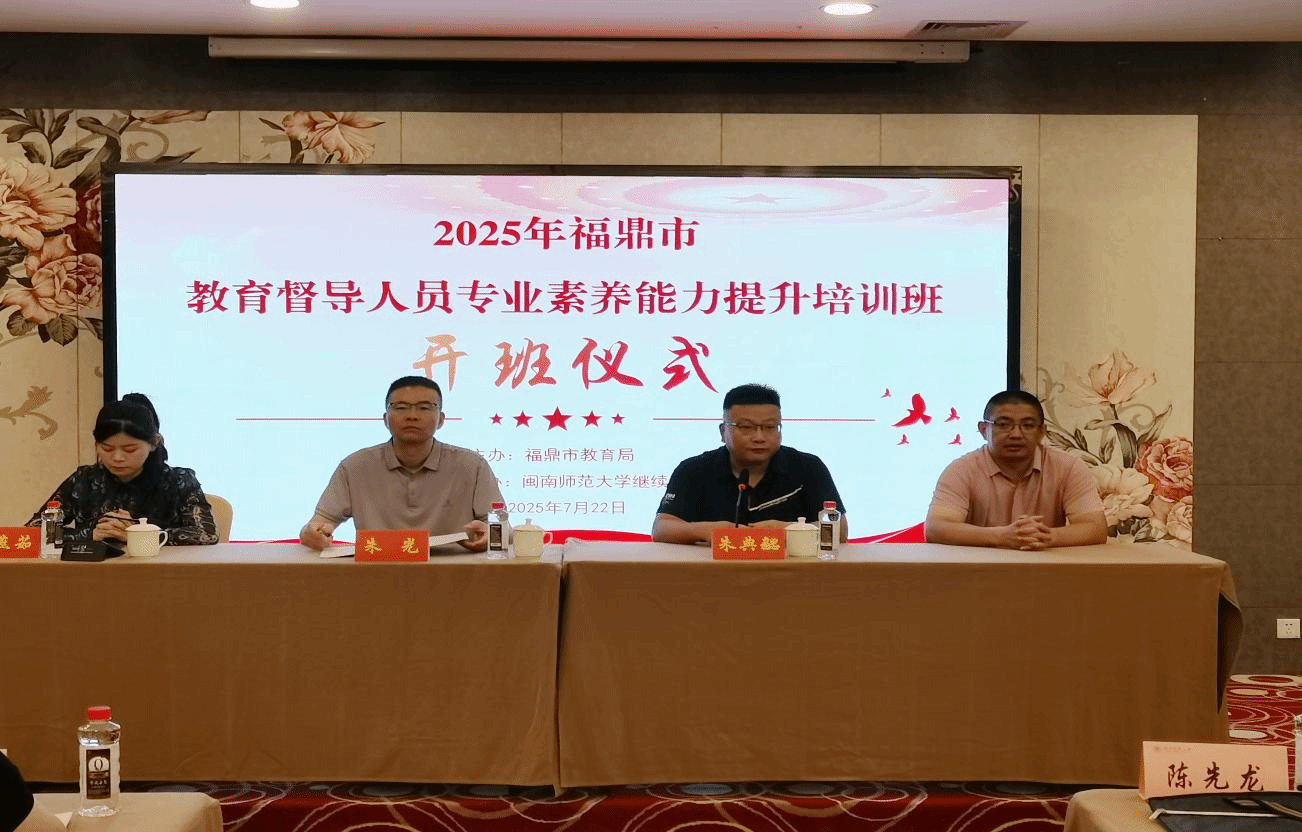 我院举办2025年福鼎市教育督导人员专业素养能力提升培训班