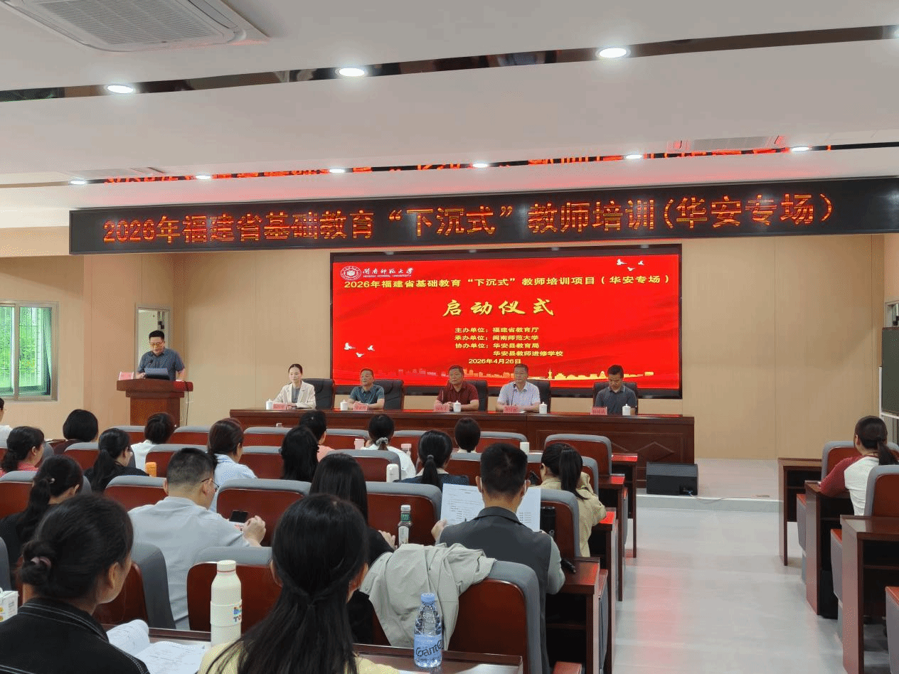 我校举办2026年福建省基础教育“下沉式”教师培训...