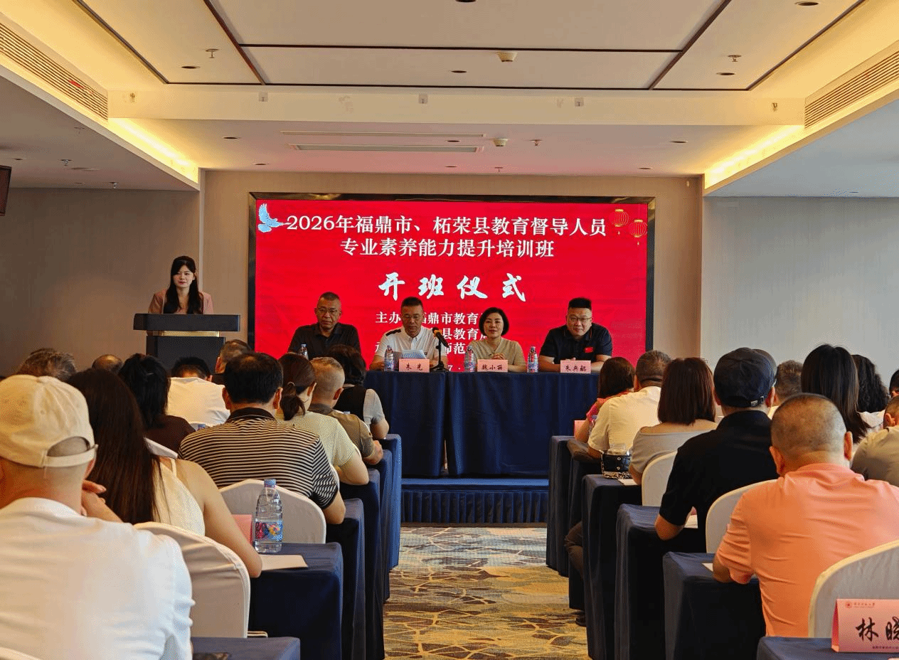 我院举办2026年福鼎市、柘荣县教育督导人员专业素...